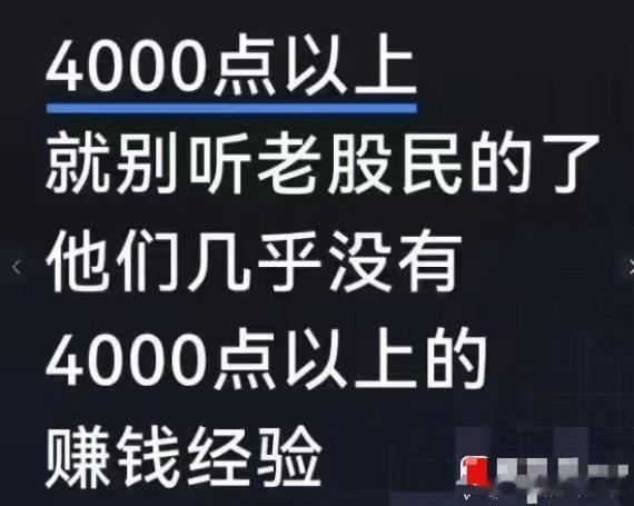 刚看到一个段子：4000点以上就别听老股民的了，他们几乎没有4000点以上的赚钱