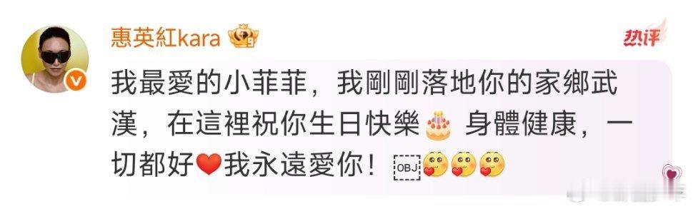 惠英红唐嫣为刘亦菲庆生 圈内好友隔空送暖，惠英红唐嫣为刘亦菲庆生，愿她永远遵从本