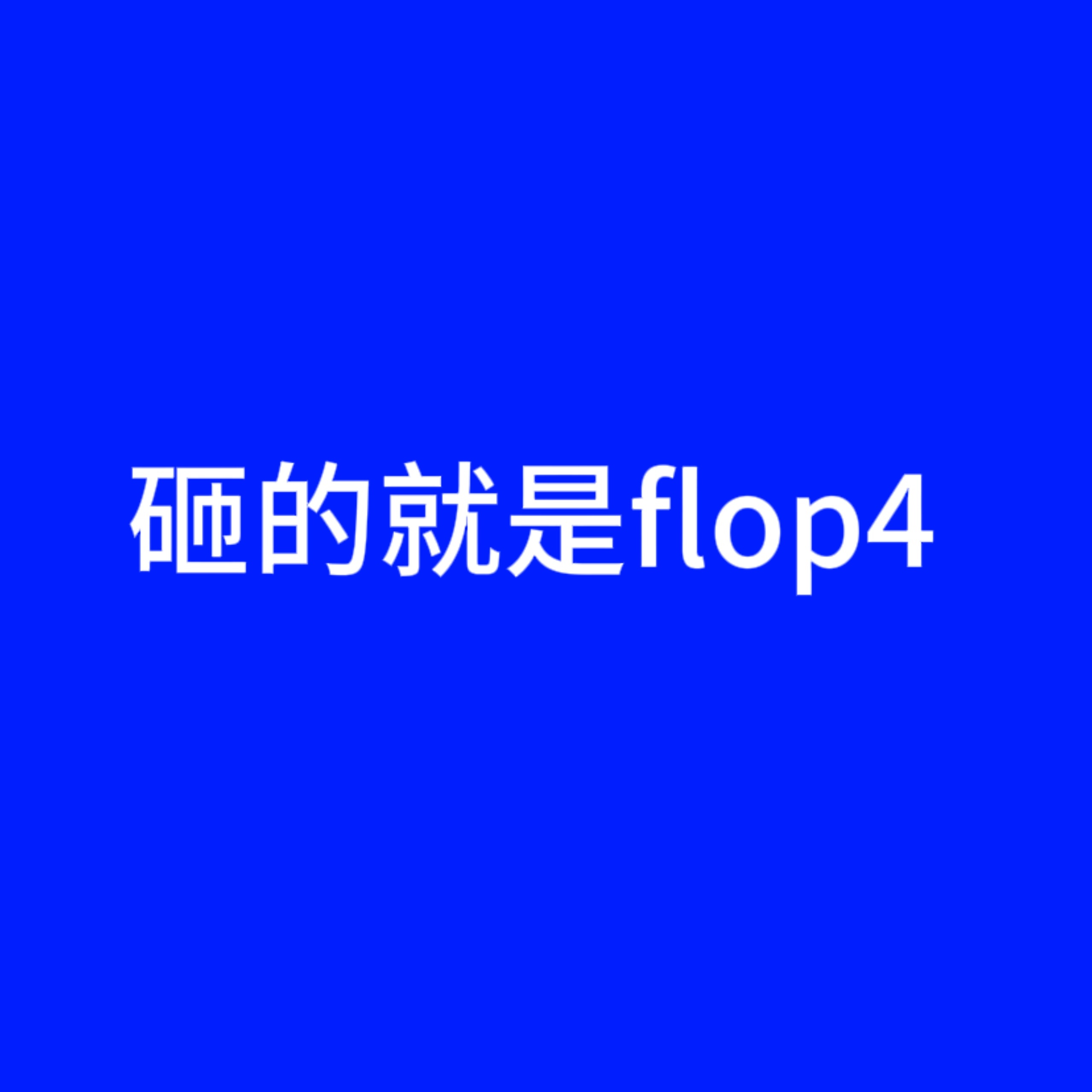 不是喜欢被砸吗 砸的就是flop4[坏笑] ​​​