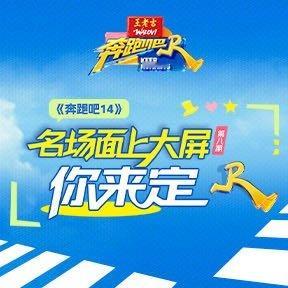 我推荐你看：《奔跑吧14》名场面上大屏你来定 第8期网页链接（更多精彩，尽在） 