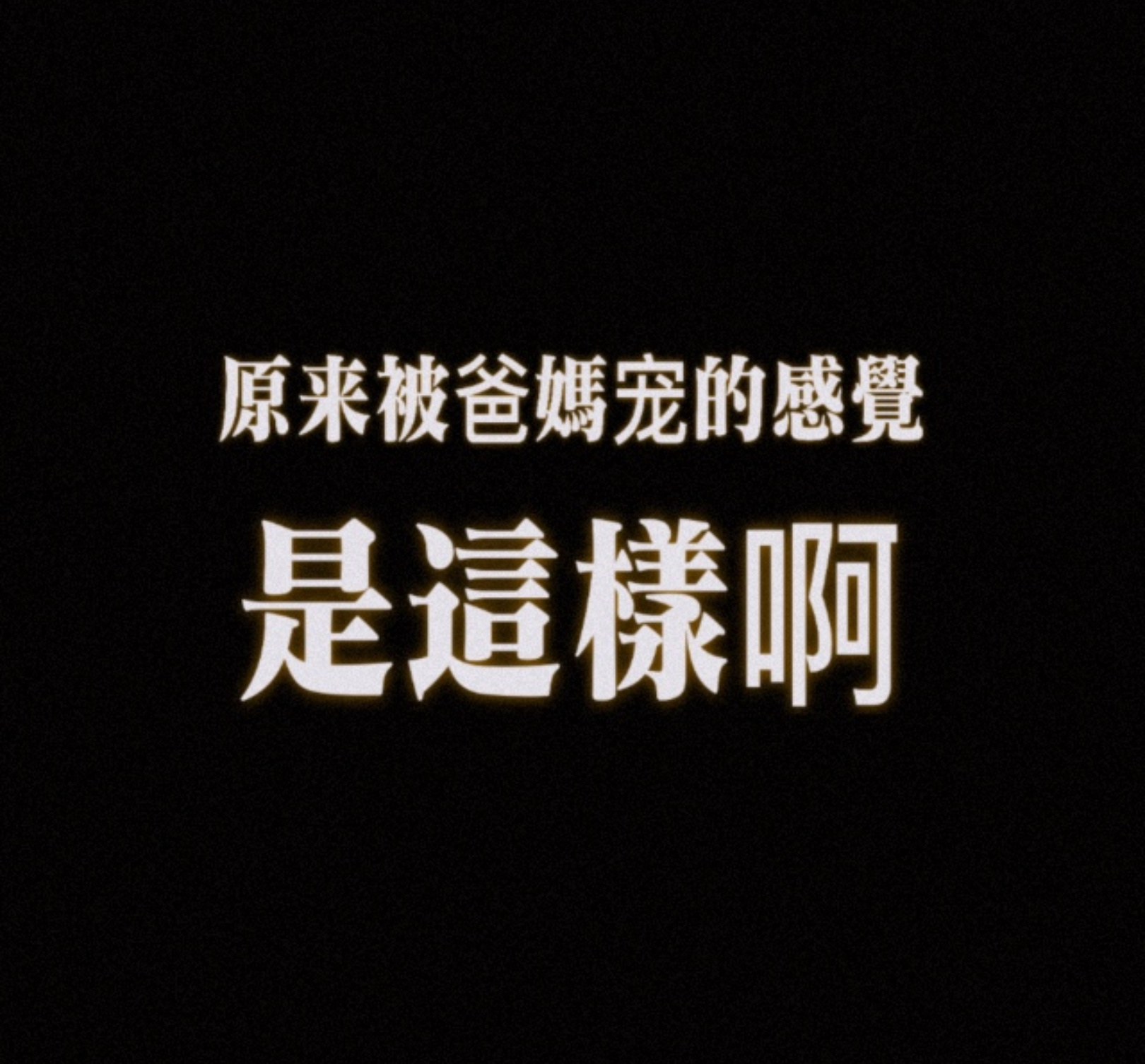 我将用最直接最直白最客观最真实最简略最不绕弯子最一针见血的方式告诉你：我离不开混