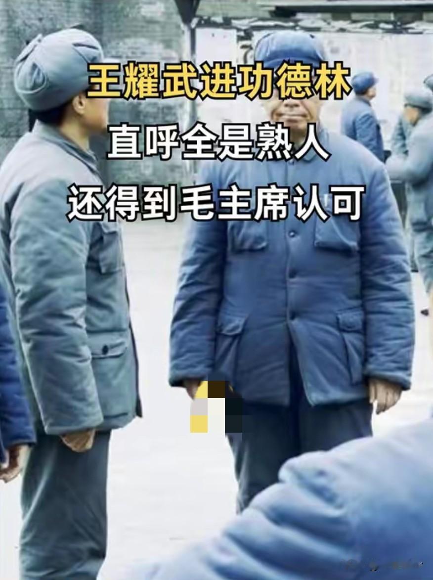 在功德林的王耀武得知自己抗日有功，激动地宣布：以后今天就是我的生日！
 
这话里