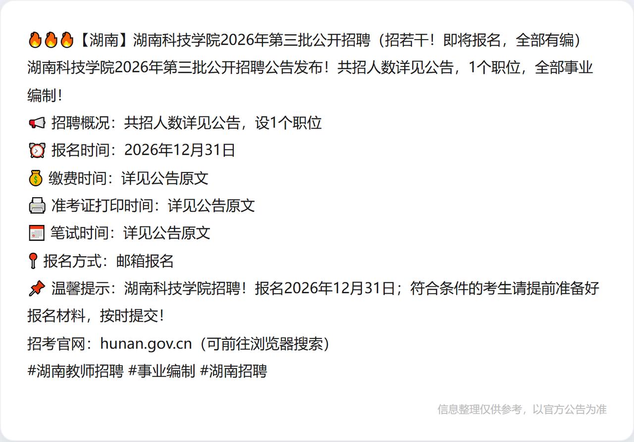 🔥🔥🔥【湖南】湖南科技学院2026年第三批公开招聘（招若干！即将报名，全部