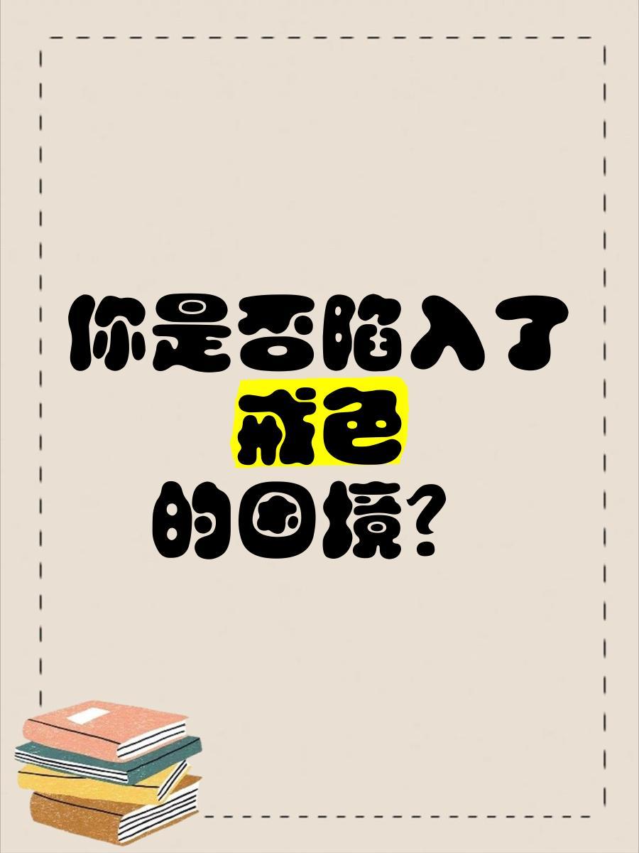 为什么说身体越虚戒色越困难？





最近很多伤精过度的朋友问我，为什么身体越