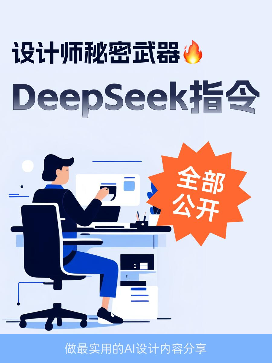 ai创造营 设计师秘密武器！用DeepSeek秒解决甲方难题 ​​​