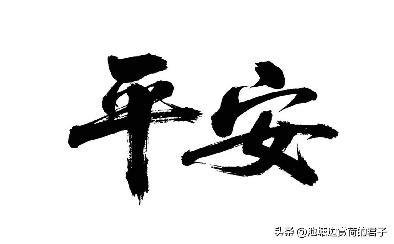 人到中年，平安真成了最大的愿望。年轻时，总想着功成名就，风风火火闯一番事业，觉得