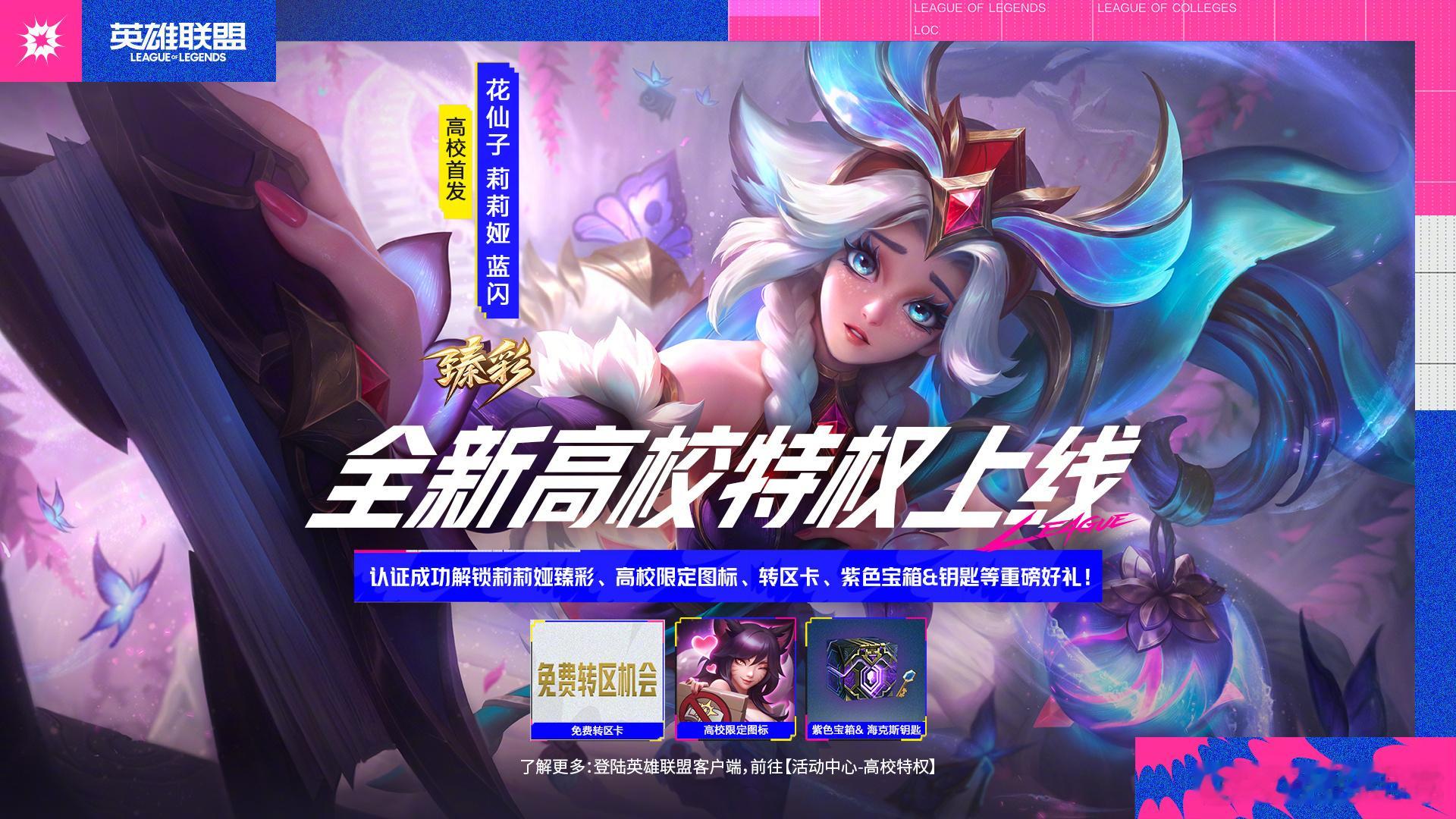 英雄联盟15周年全新高校特权现已正式上线，完成认证免费解锁高校首发臻彩、图标、转