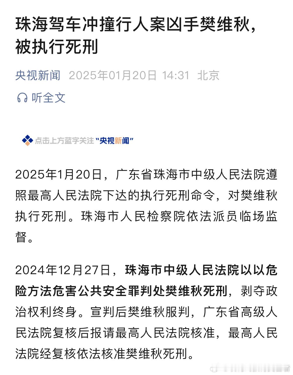 珠海驾车冲撞行人案凶手樊维秋，被执行死刑 