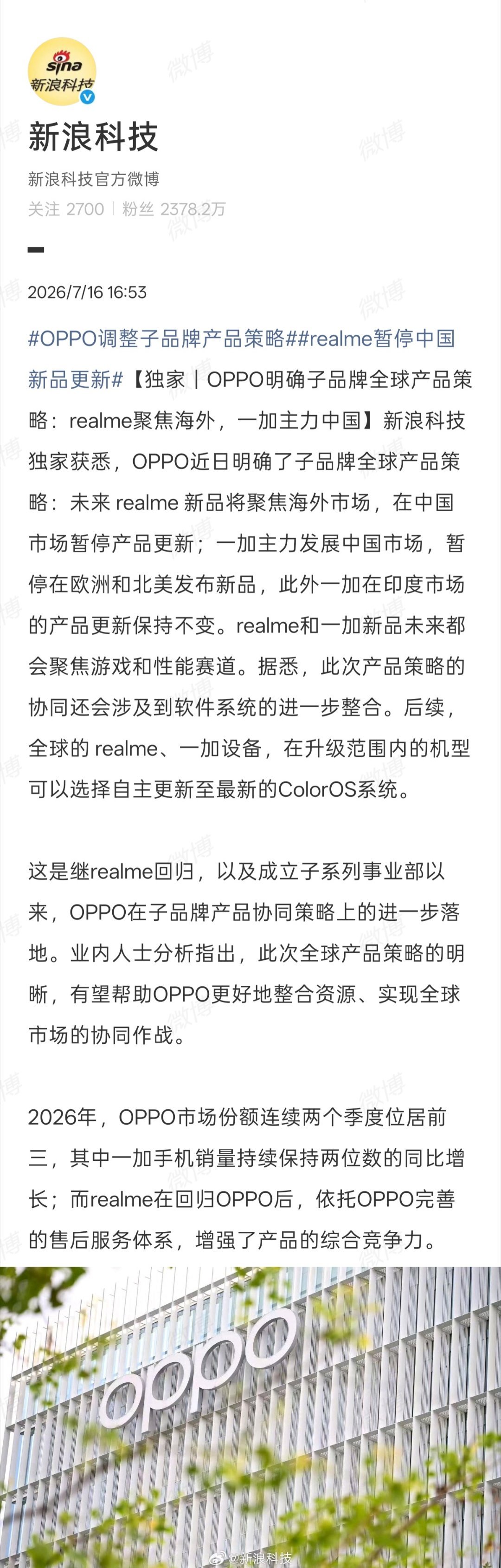 新浪科技报道，OPPO 今日官宣了旗下子品牌全球产品策略调整：产品端，realm