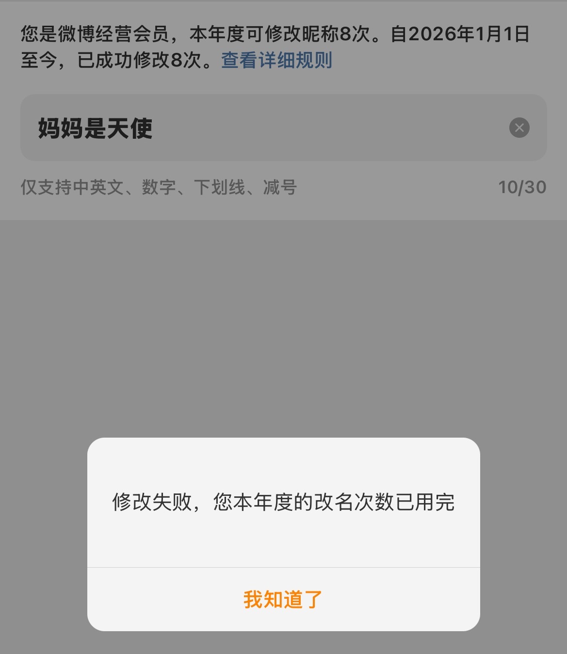 修改失败 您本年度的改名次数已用完 