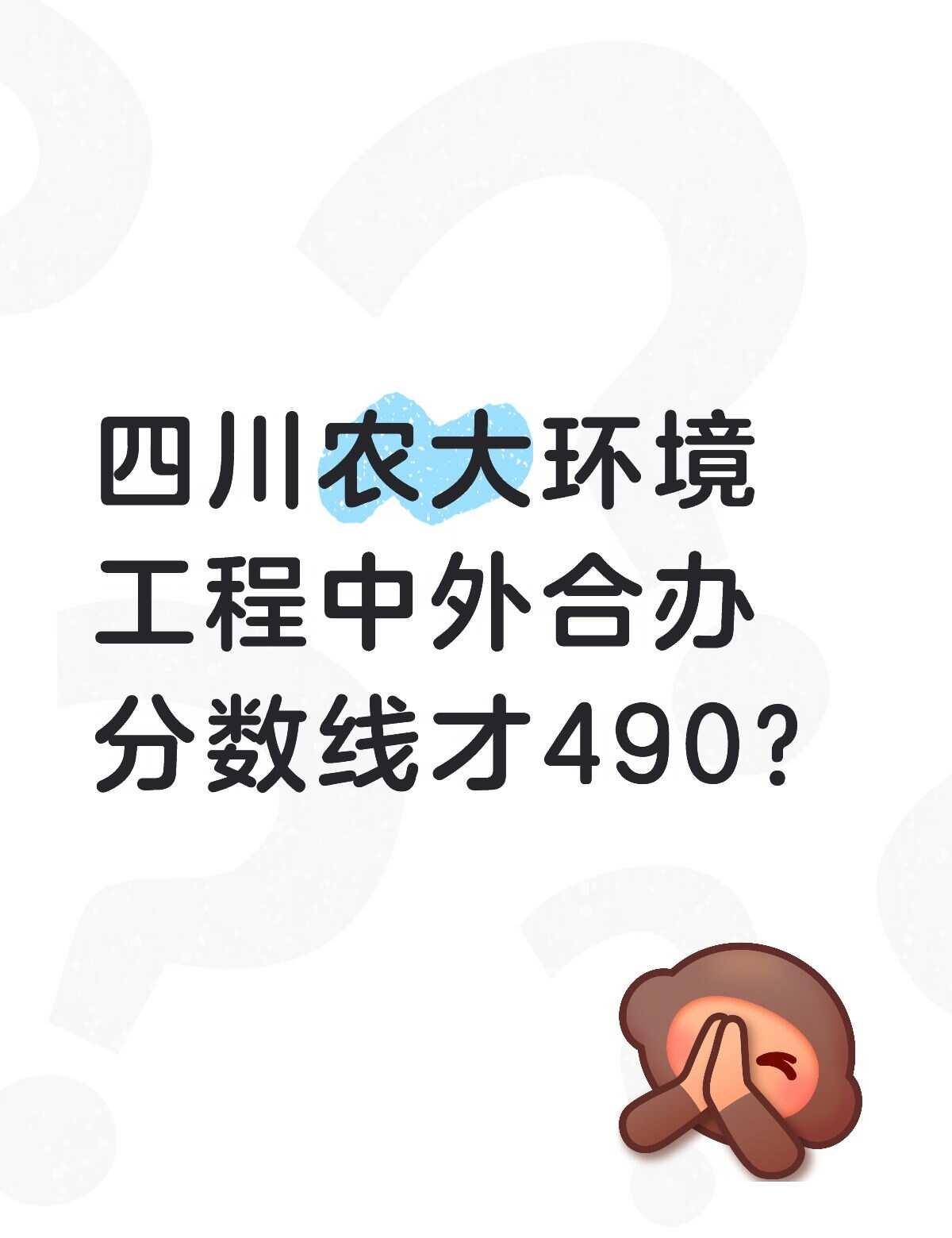 不懂就问有问必答 万能的 四川农大四川农大环境工程四川农大中外合办四川农大录取 