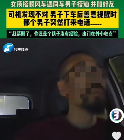 浙江，一女孩坐顺风车时，同车的男子主动搭讪，两个人聊的愉快，互相添加了联系方式。