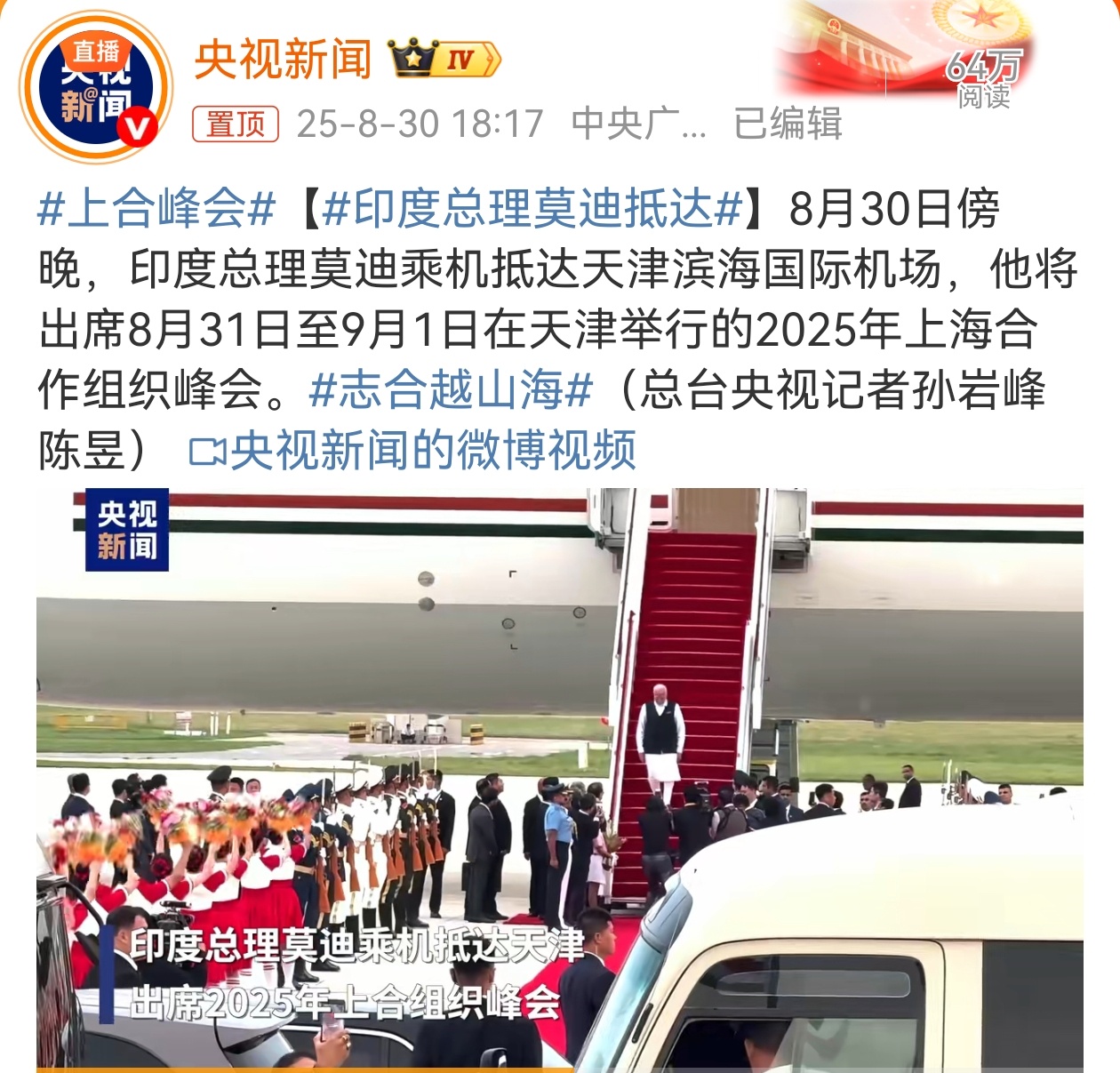 印度总理莫迪抵达莫迪老仙抵沪参加上合峰会 ​​​