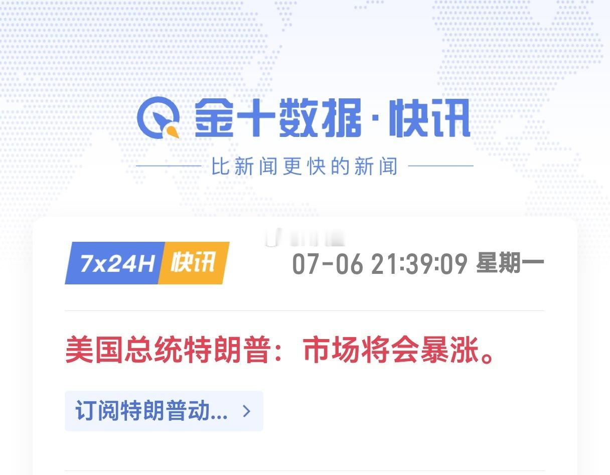 美国总统特朗普：市场将会暴涨。21:49:00【美股光通信板块上涨】财联社7月6