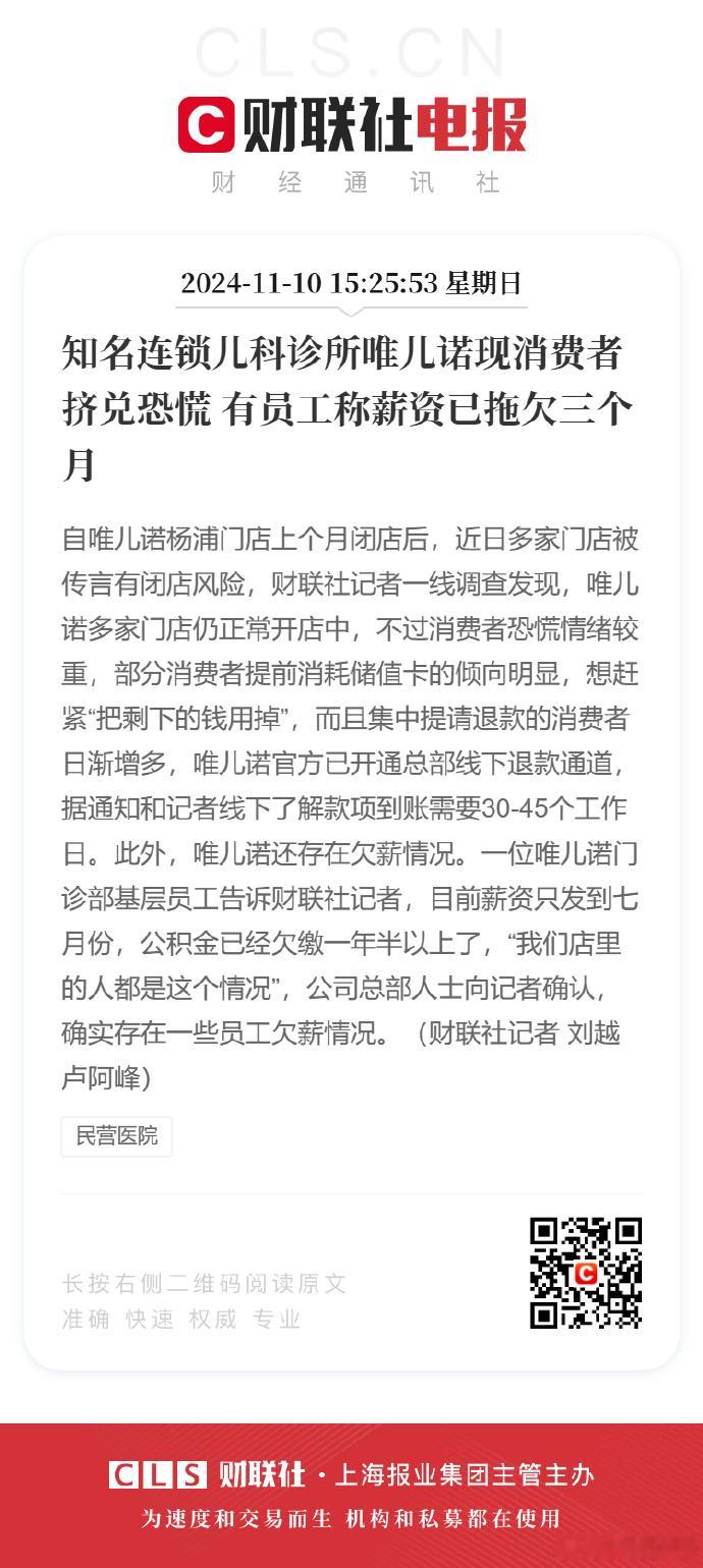 #知名连锁儿科诊所现挤兑恐慌# 【知名连锁儿科诊所唯儿诺现消费者挤兑恐慌 有员工