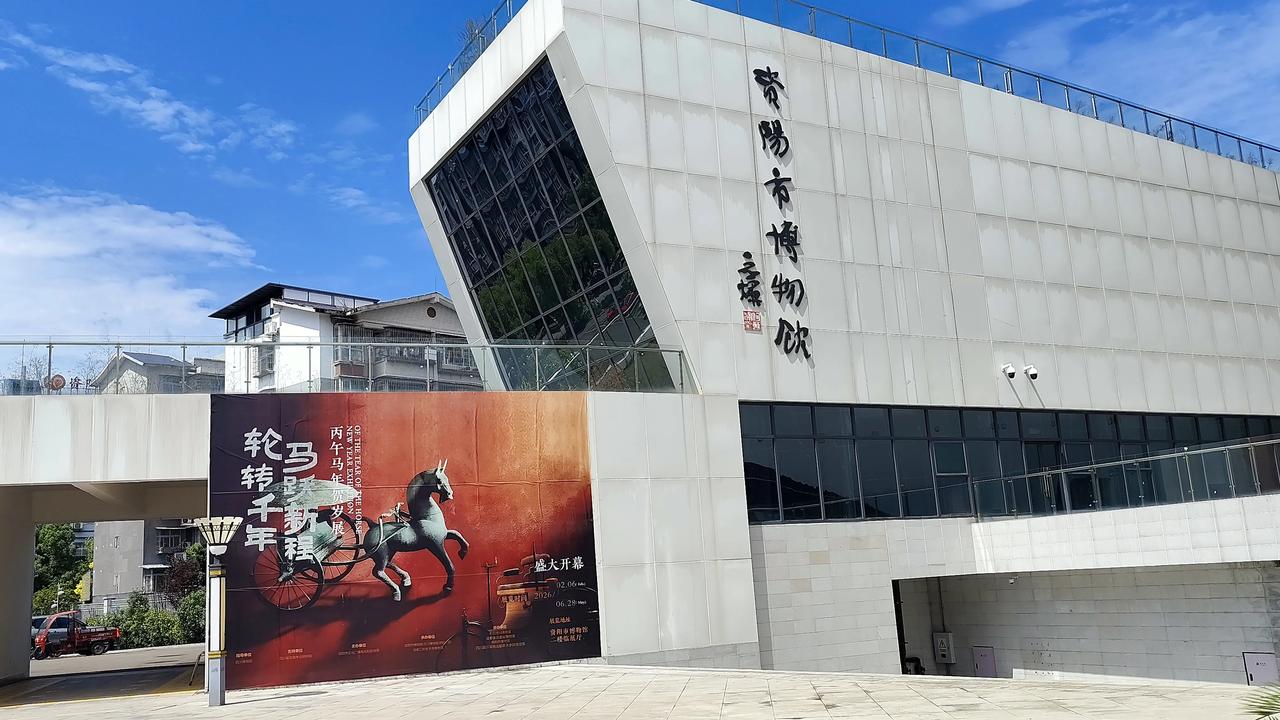 记录我的2026城市印象，精彩资阳博物馆！晒出今天的美好瞬间
