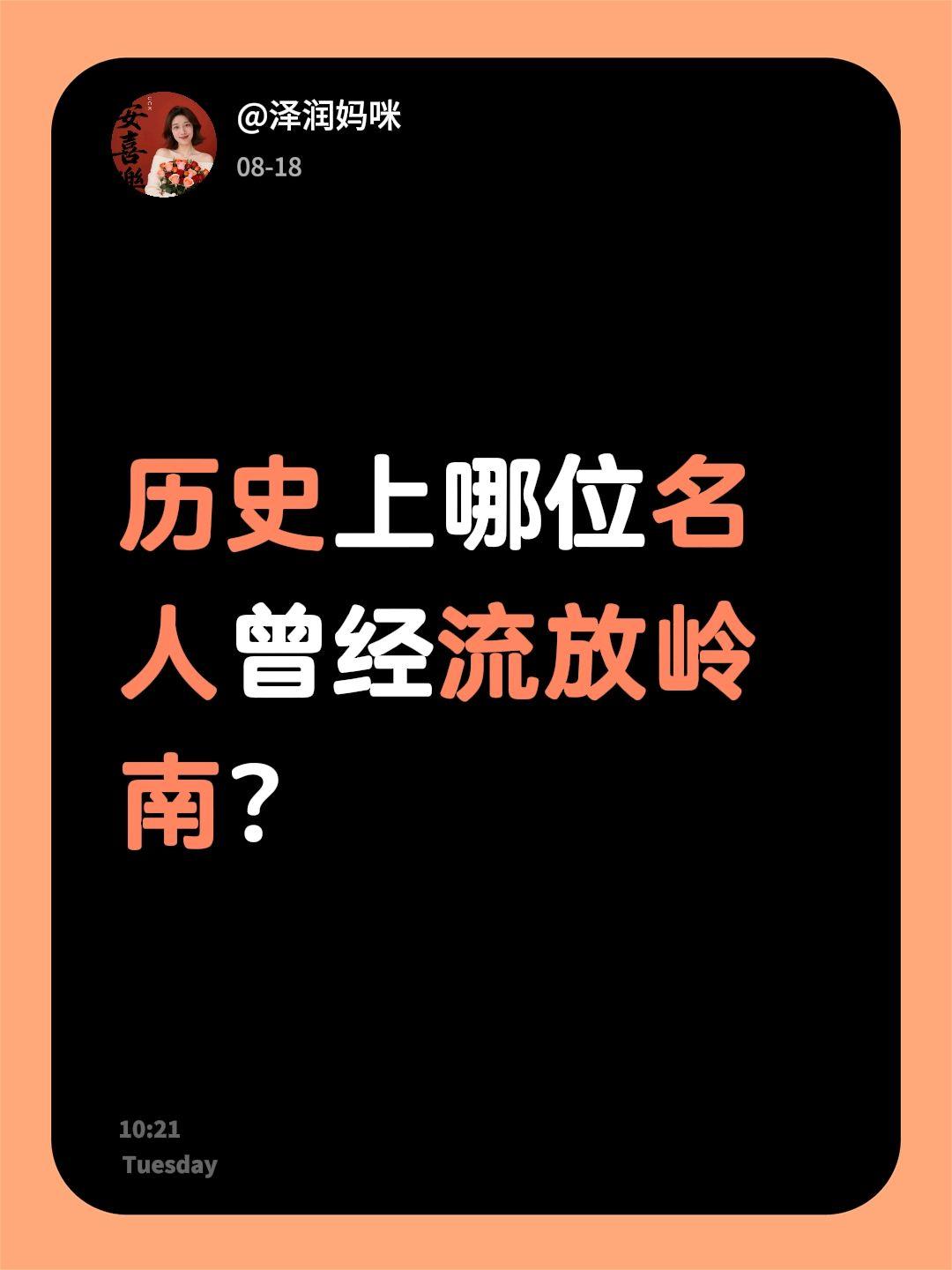 谁能回答这个问题？我回复了@泽润妈咪 的评论：
历史上哪位名人曾经流放岭南？