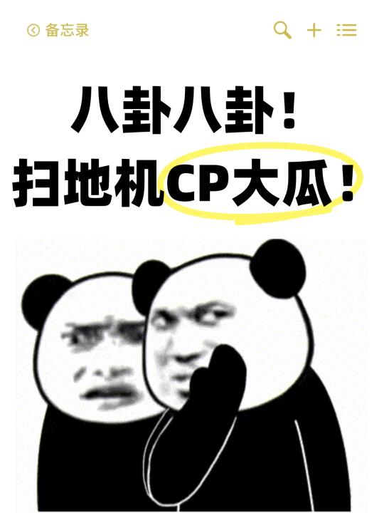 沃趣！磕完藕饼CP，来磕扫地界的新CP！