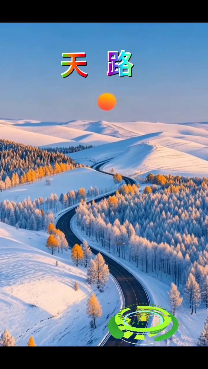 天路。
清晨我站在青青的牧场，看到神鹰披着那霞光，为藏家儿女带来吉祥。像一片祥云