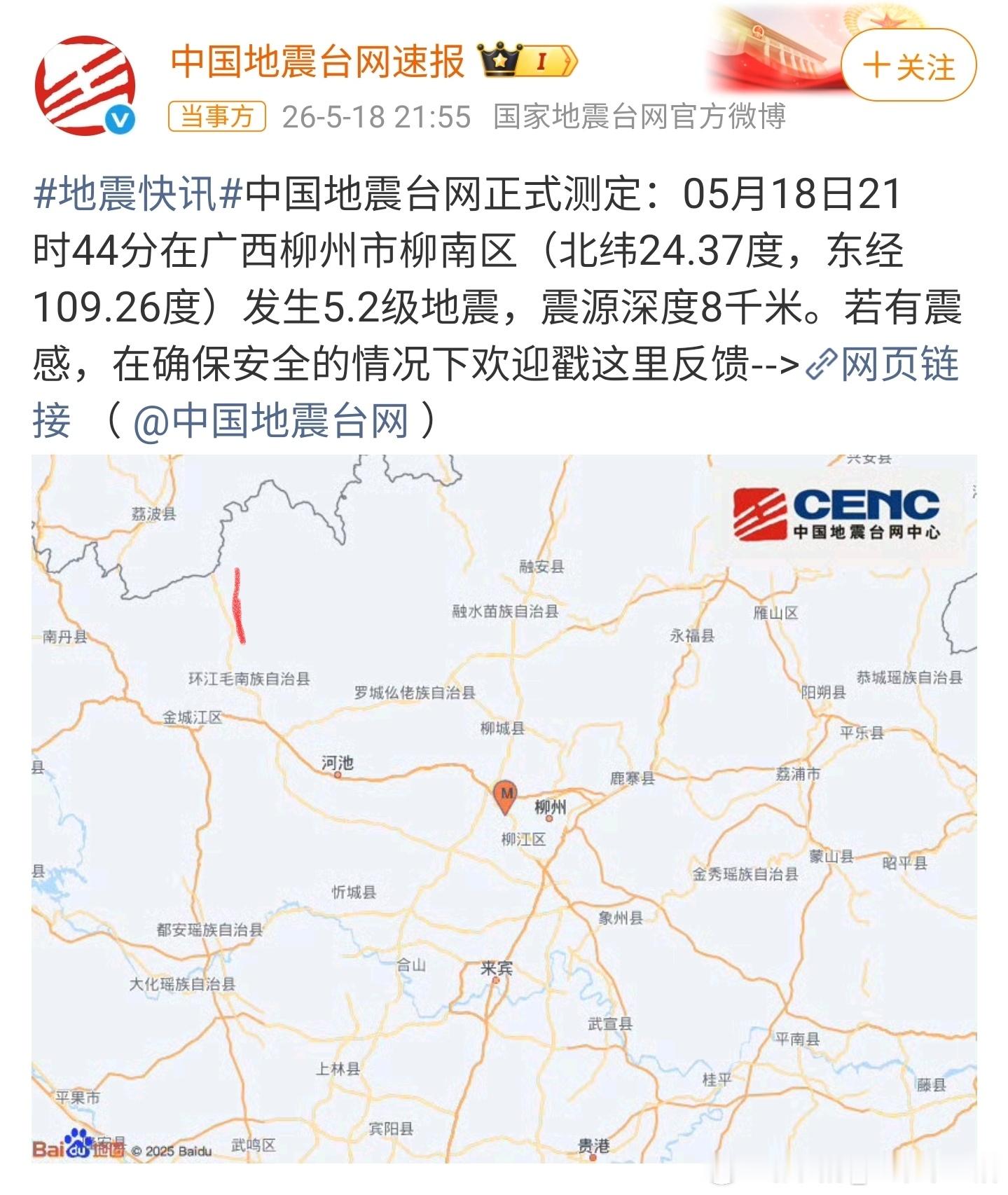 柳州再发生地震期待山河无恙，人间皆安