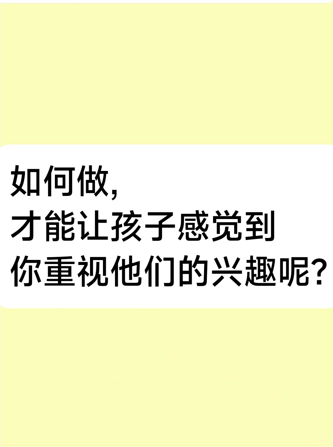 如何做,才能让孩子感觉到你重视他们的兴趣