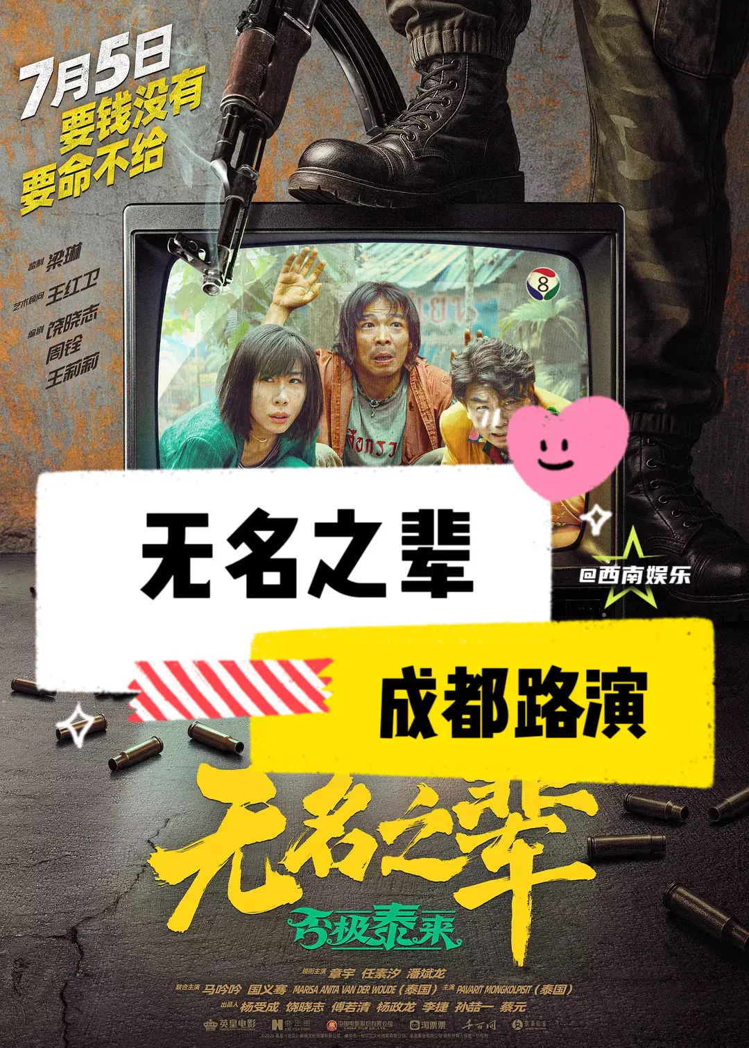 【成都】电影无名之辈成都路演来了！电影《无名之辈：否极泰来》成都路演时...