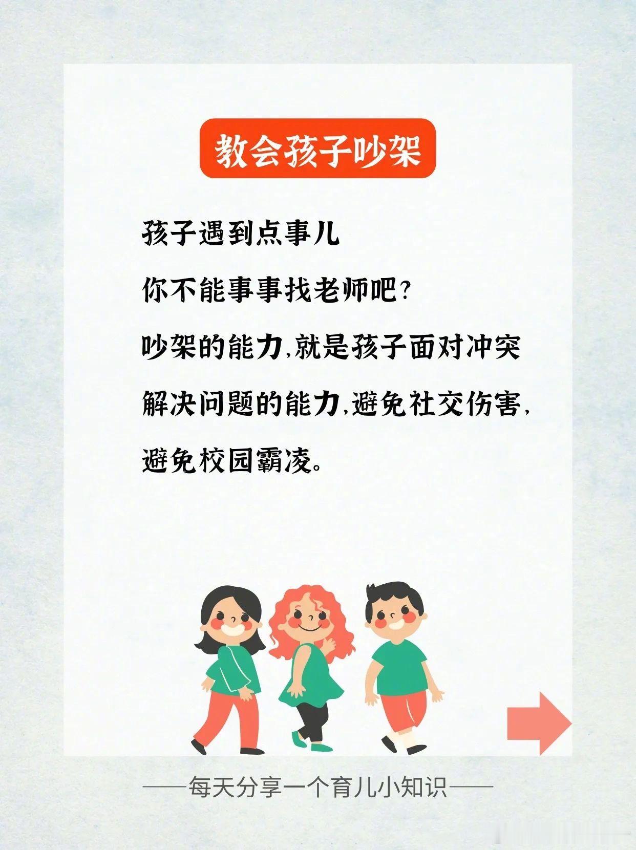 一定要教孩子会吵架。 