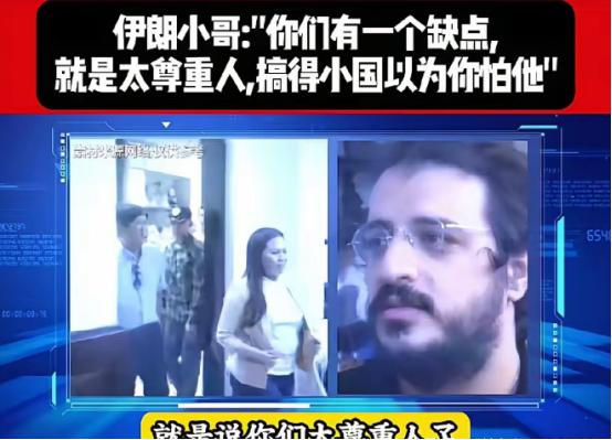 为什么小国都不怕中国？伊朗人从外国人的视角，给出了答案。他说，是你们中国，中国人
