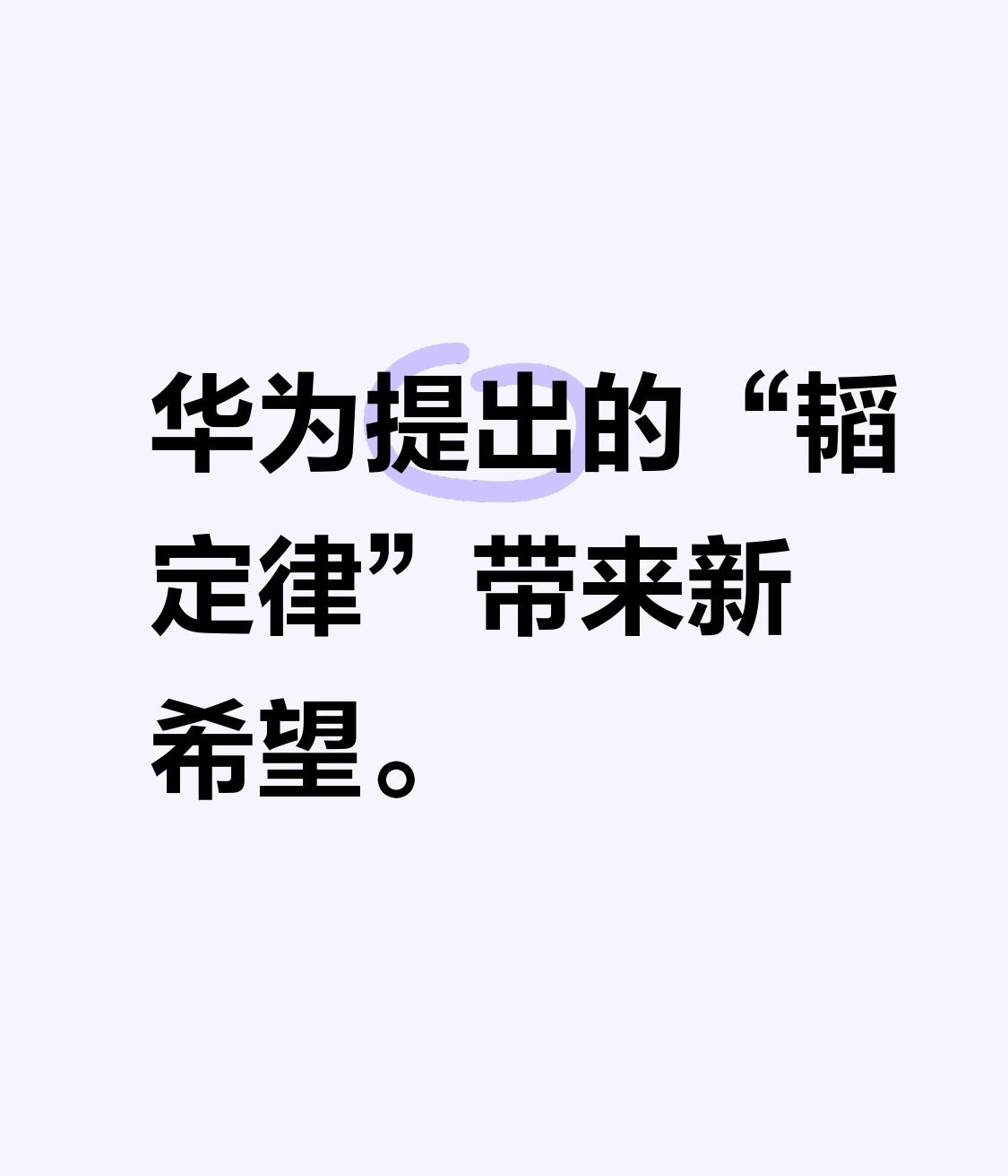 后摩尔时代的计算革命 后摩尔时代，计算革命势在必行。过去六十年，摩尔定律推动了信