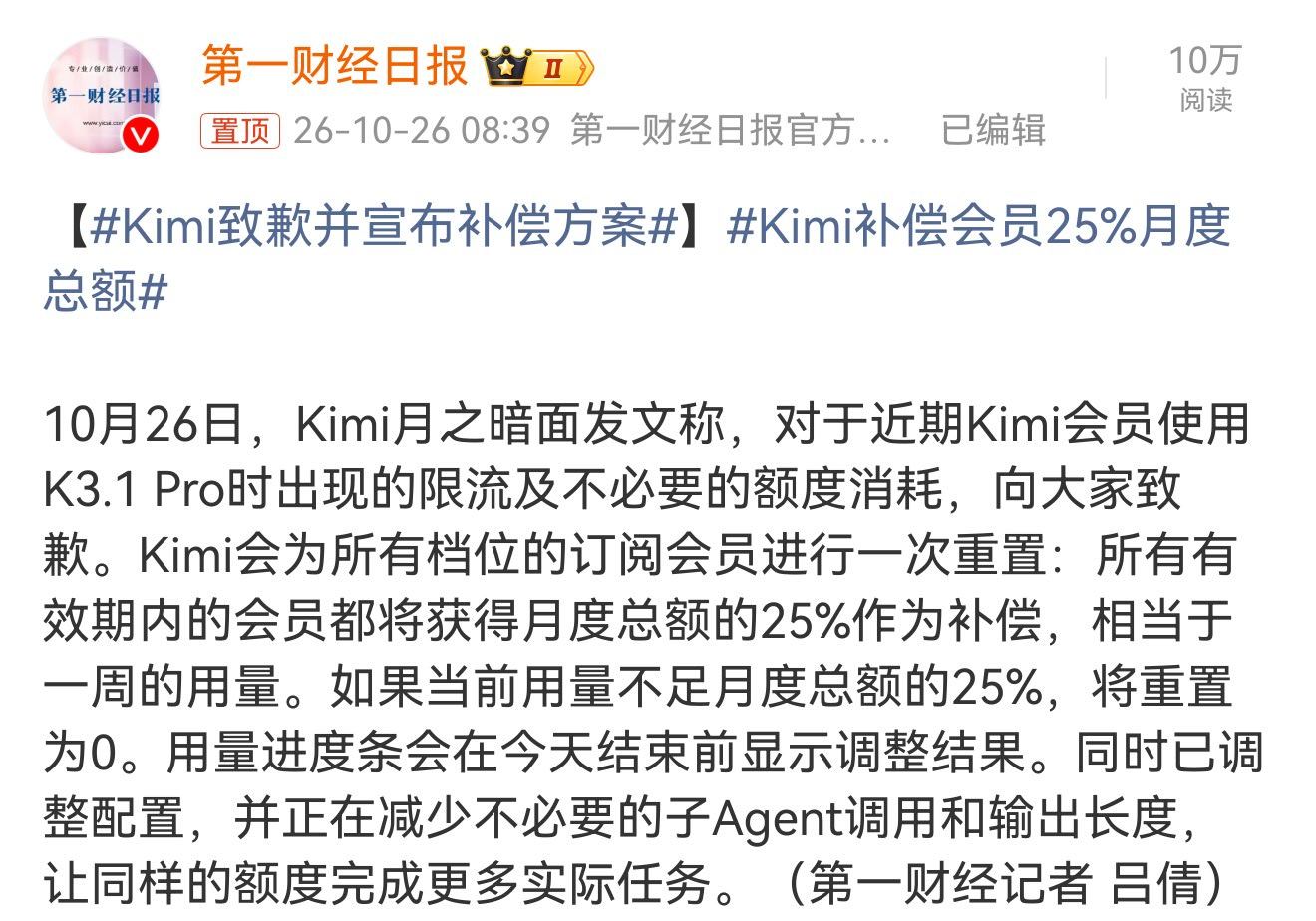 Kimi致歉并宣布补偿方案补偿方案没毛病，但问题在于，出现的限流及不必要的额度消