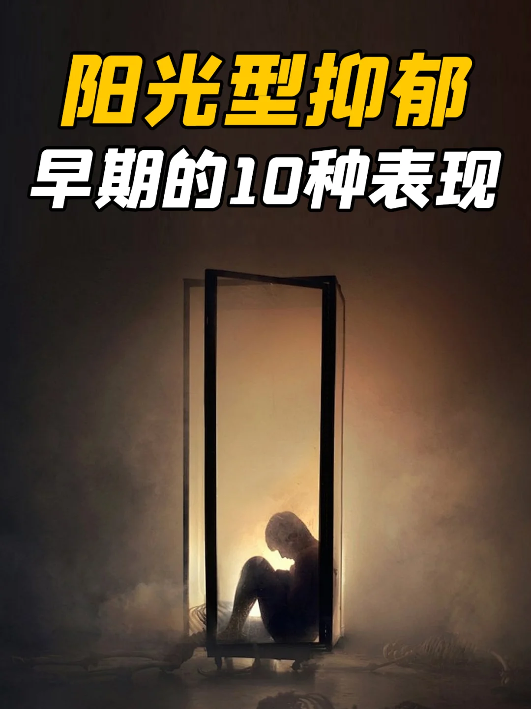 心理师揭秘：微笑抑郁症10个隐蔽的早期信号