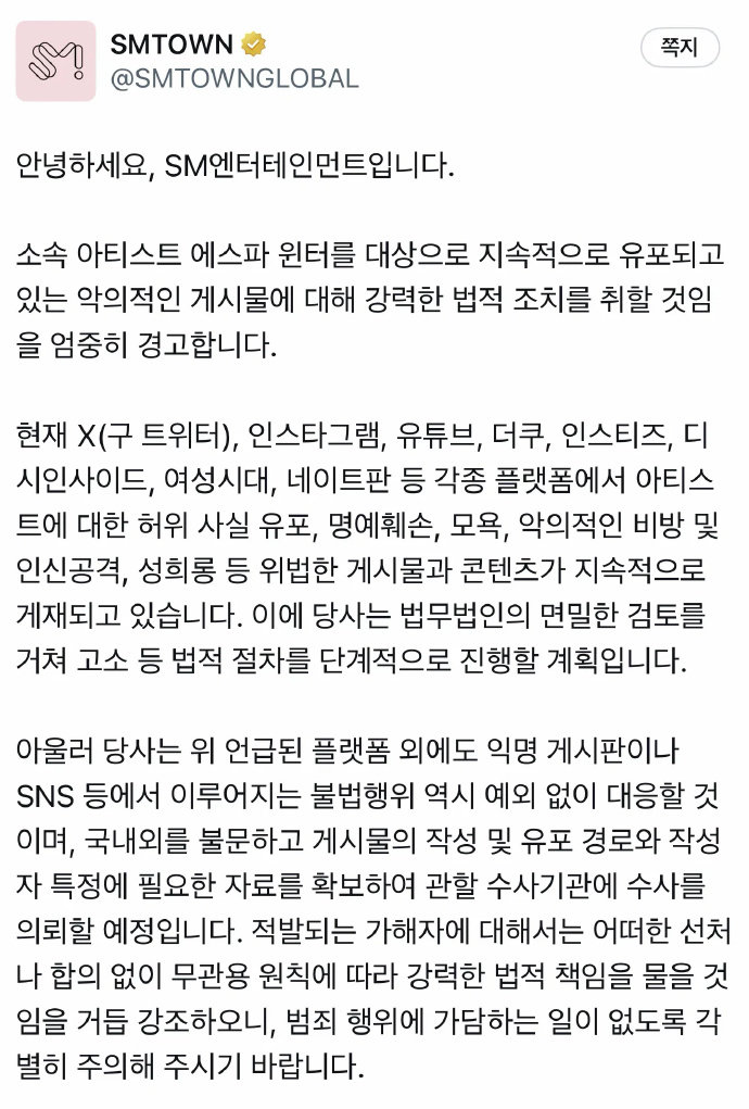 SM发公告起诉金冬天黑粉 ​​​SM发布针对金冬天黑粉的告黑公告 不分韩国国内和