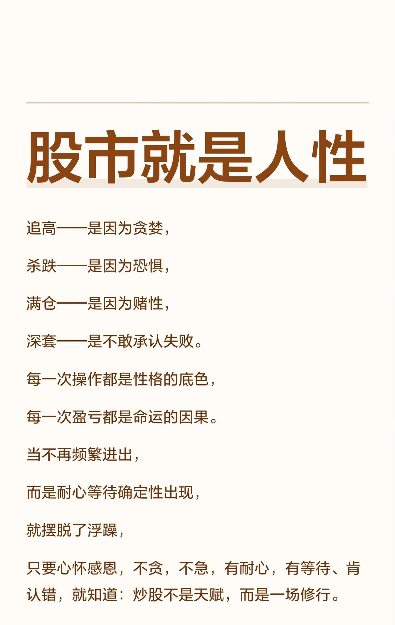 股市就是人性

追高，源于人性的贪婪；

杀跌，起于内心的恐惧；

满仓，出自骨