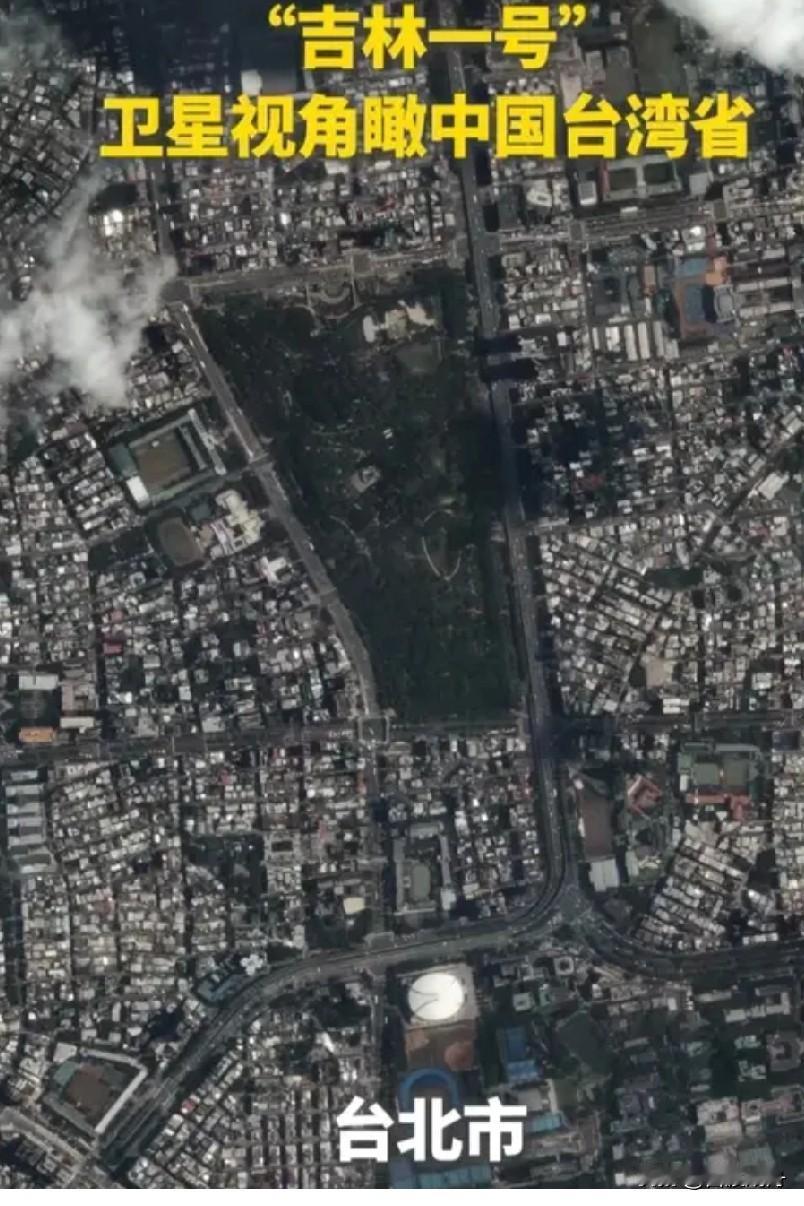 太秀了！中国卫星0.5米高清拍台湾，国防部回应笑不活了
 
台湾光复纪念日这天，