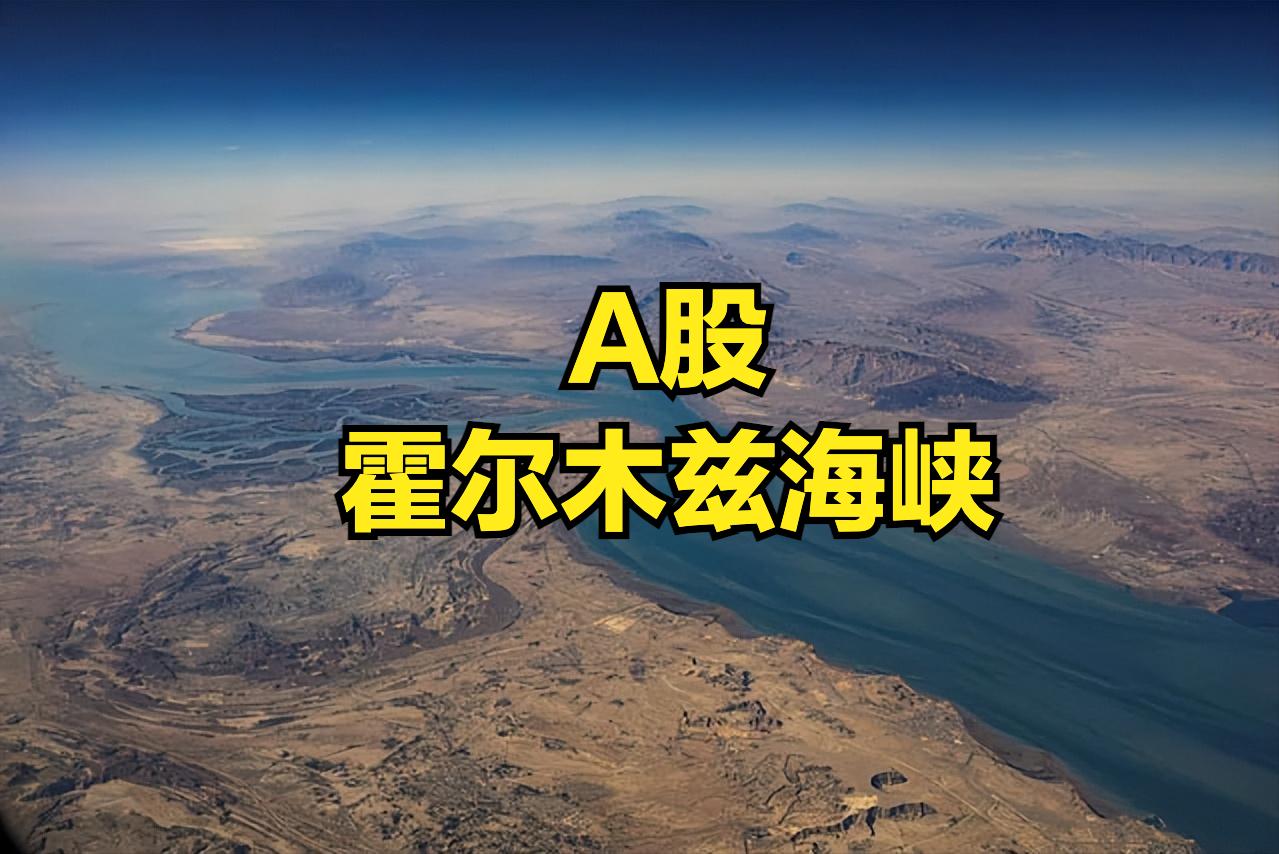 这里的一举一动牵动着大A股
任何的风吹草动都牵动的大A股
霍尔木兹海峡