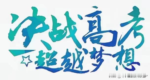 在高考的战场上，学子们挥洒汗水，只为那一刻的超越？
这是一场与自己的较量，更是一