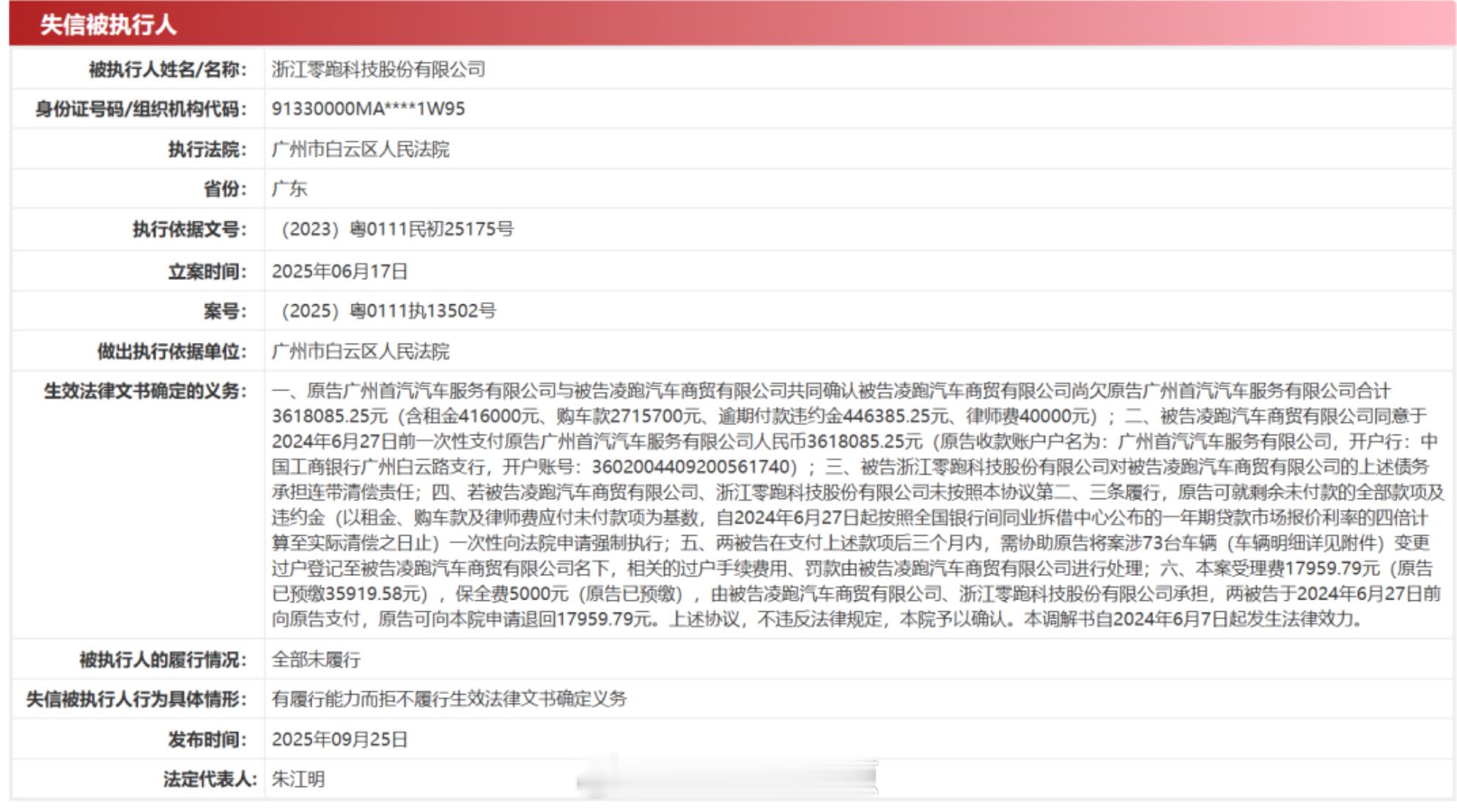 零跑汽车成失信被执行人 总感觉这事儿有点离谱，零跑运营的挺不错的，照理说不至于为