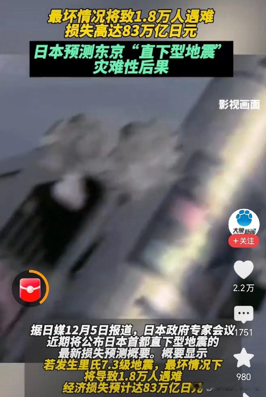 日本发生7.5级地震，预计最坏情况将致1.8万人死亡，经济损失高达83万亿。
