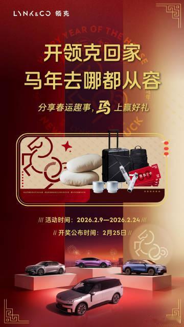 春节返乡要稳不要快春运领克发起春运互动活动，发微博并带话题分享春节出行、用车心得