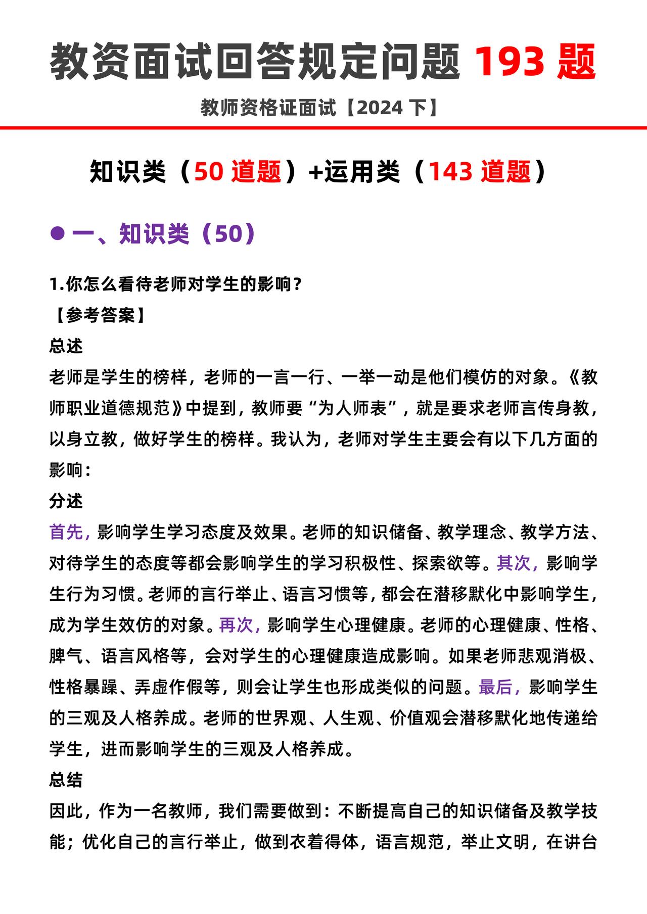 教资面试回答规定问题193题🔥
知识类（50道题）+运用类（143道题），附参