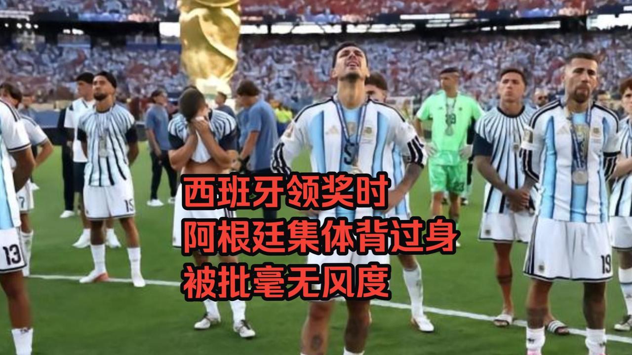 阿根廷这波操作，真的把最后一点体面也输掉了！

世界杯决赛0比1不敌西班牙，卫冕