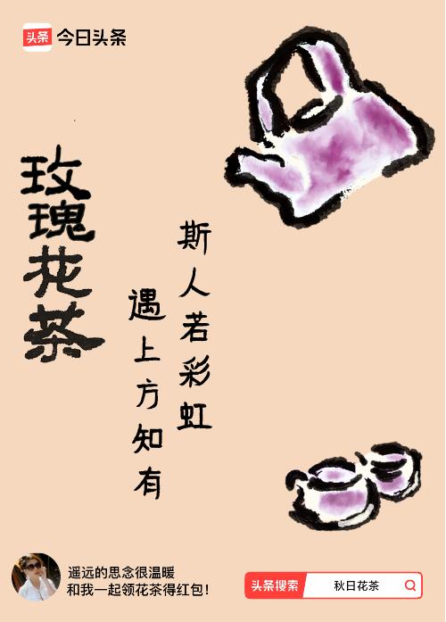 秋日领花茶我领到了秋日限定花茶：斯人若彩虹，遇上方知有，戳这里👉快来领取你的专