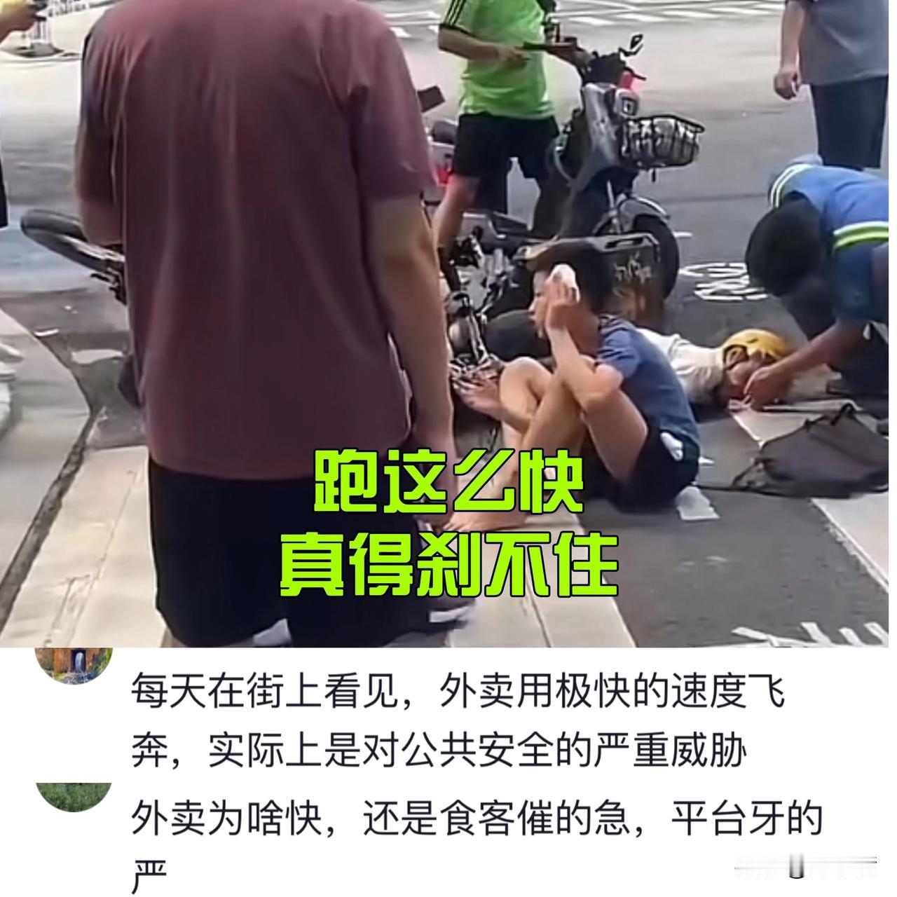 真的惨！现在外卖小哥真不容易，为了多送单骑电动车飞快，很多时候根本刹不住！
小孩