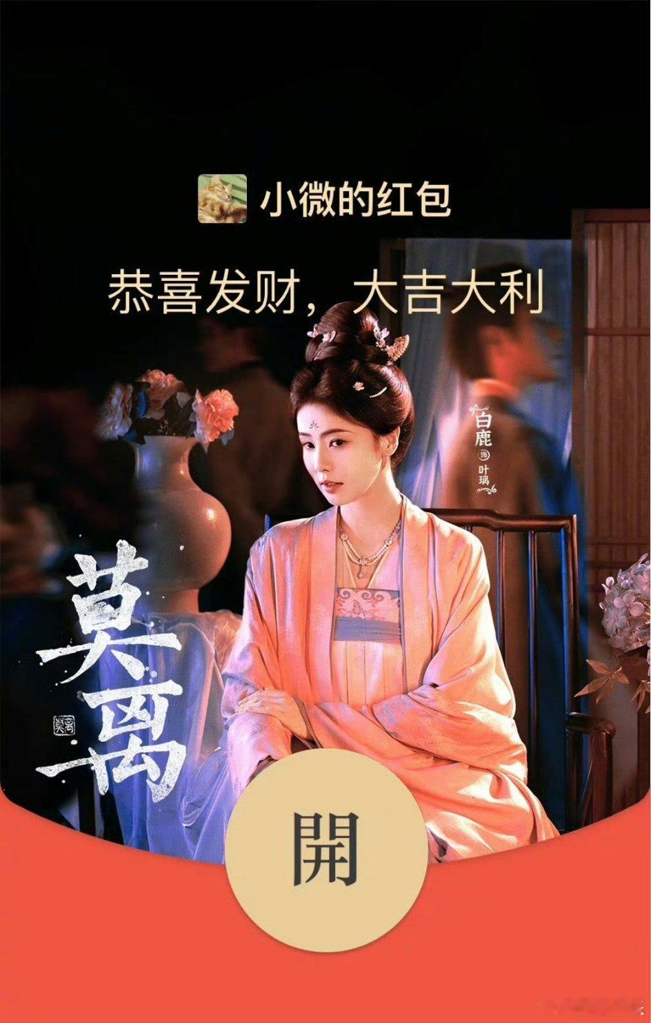 腾讯给白鹿丞磊莫离随份子99999鹅媒山也太给白鹿莫离面子了吧，直接吃席了要，活
