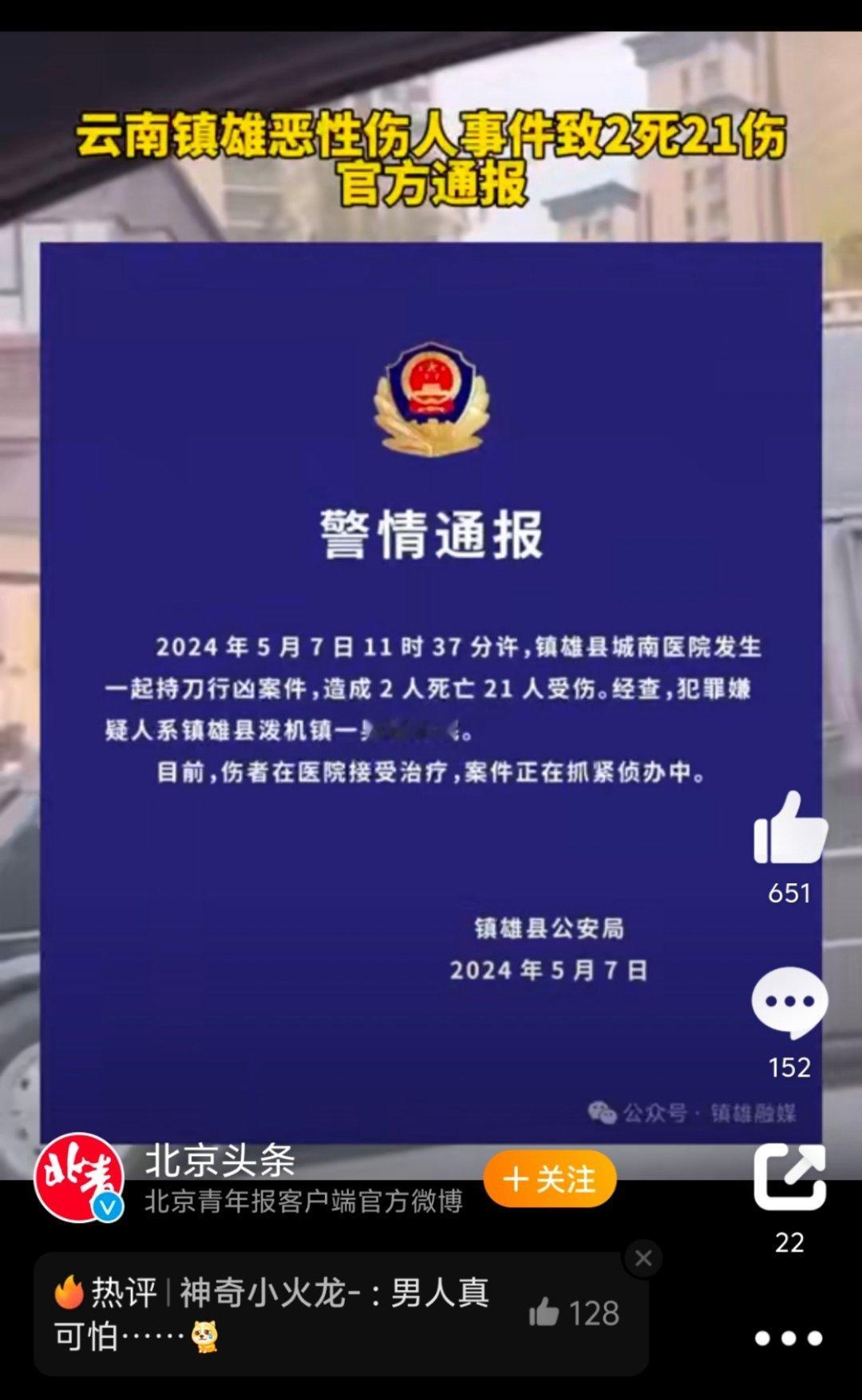 #云南镇雄发生恶性伤人事件逾10人伤亡#5月7日，云南镇雄县人民医院发生持刀伤人