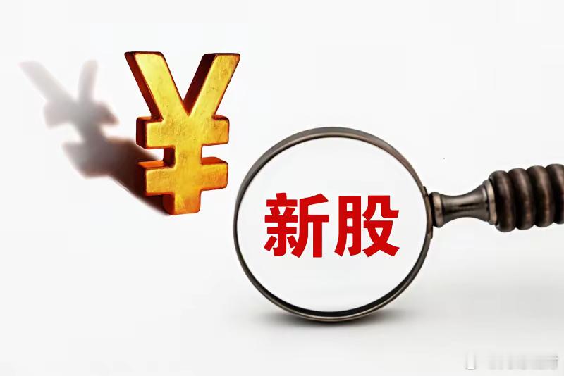你会高位冲起去接新股吗？最近A股打新圈的“大肉签”话题刷得满天飞，单签十几万甚至