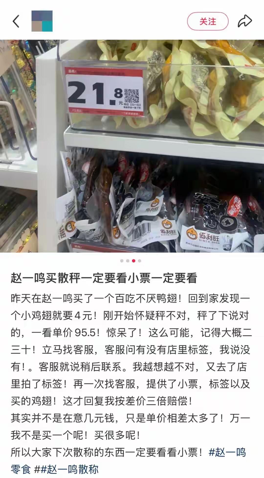 8月10日，河北沧州一顾客曝在赵一鸣零食店购物，结账发现4块牛肉干0.299kg