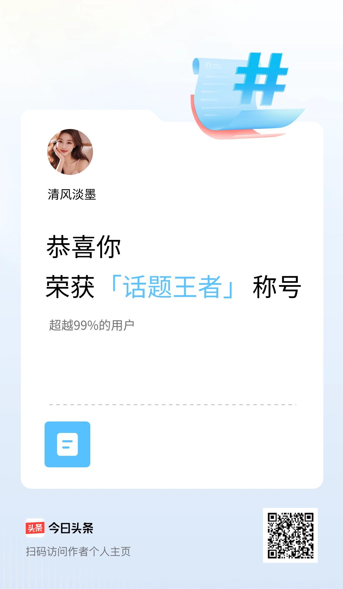 我在头条获得「话题王者」称号