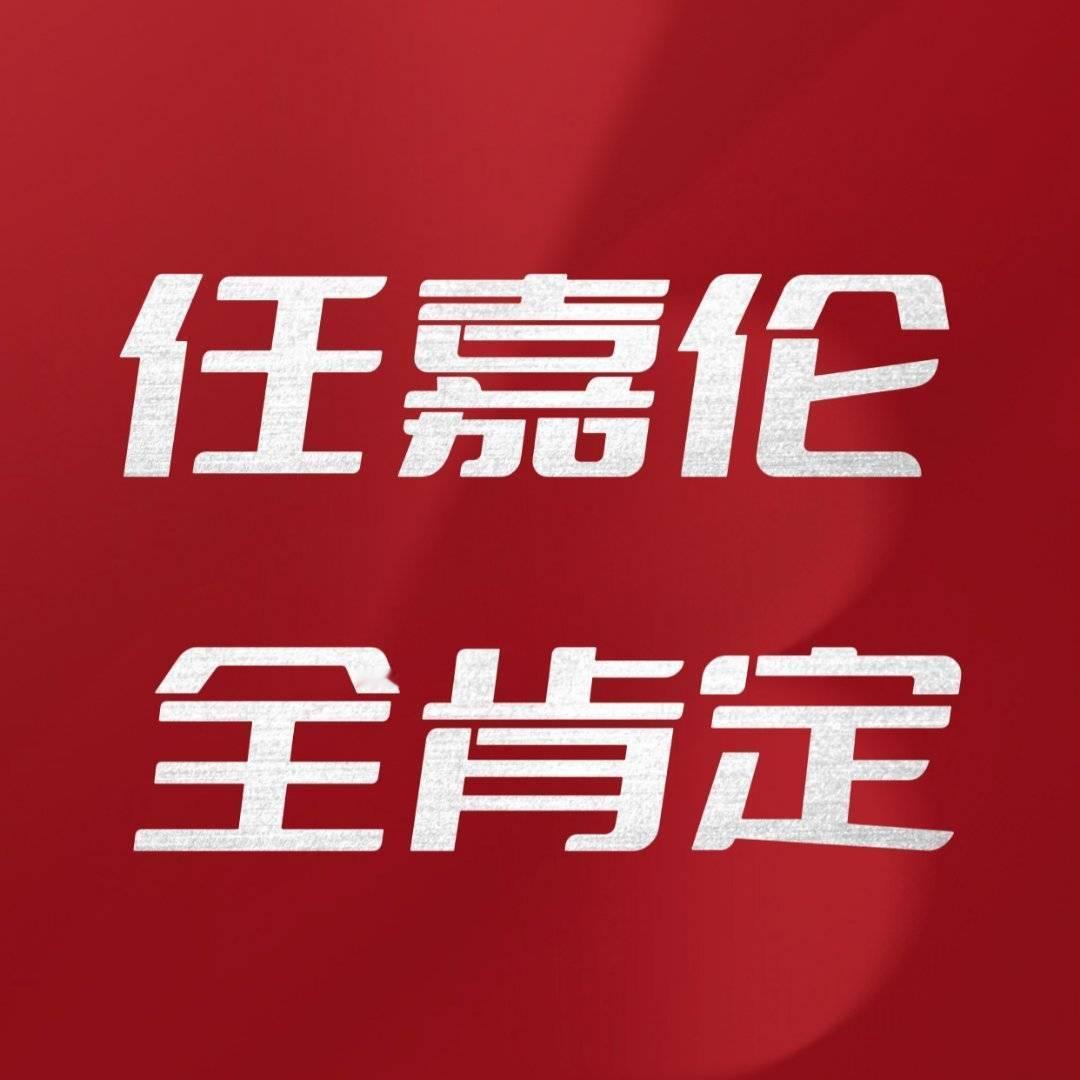 有了任嘉伦的无忧渡才是最🐮的望周知