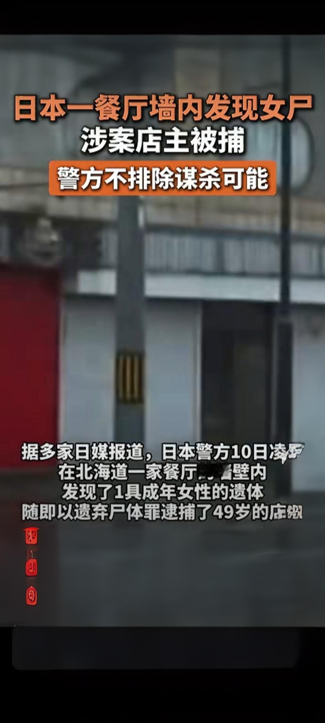 【日本餐厅墙内藏尸案震惊全网！失踪女子遗体被封墙缝，店主被捕】
 
近日，日本北